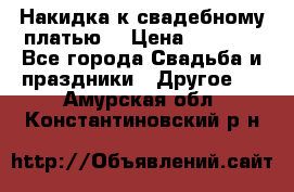 Накидка к свадебному платью  › Цена ­ 3 000 - Все города Свадьба и праздники » Другое   . Амурская обл.,Константиновский р-н